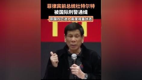杜特尔特被国际刑警红色通缉:原因与影响深度解析 杜特尔特被国际刑警红色通缉:原因与影响深度解析