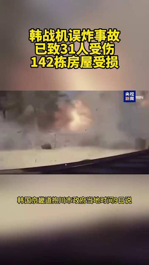 韩战机误炸,31人受伤、142栋房屋受损:这场意外为何发生? 韩战机误炸,31人受伤、142栋房屋受损:这场意外为何发生?