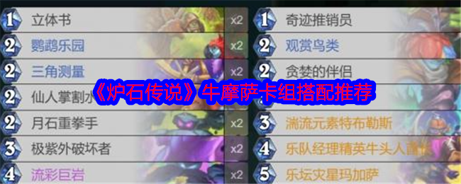 如何打造无敌炉石传说牛摩萨卡组？立即掌握最佳搭配技巧！