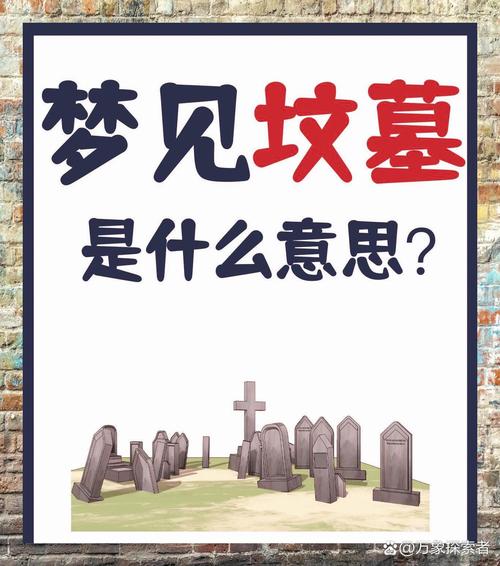 梦见坟墓着火暗示了哪些？探秘梦境背后的心理玄机