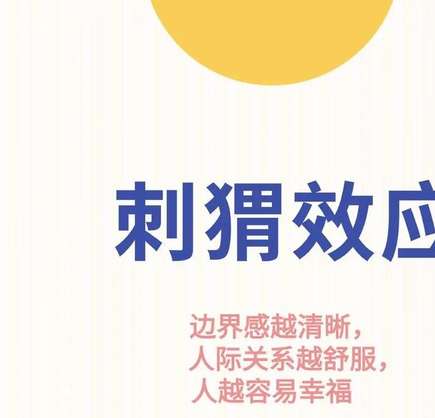 梦见刺猬 vs 日常生活: 心理解读与运势启示