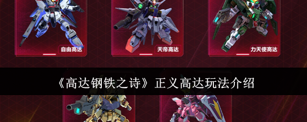 正义高达怎么玩才能大杀四方？高达钢铁之诗攻略揭秘