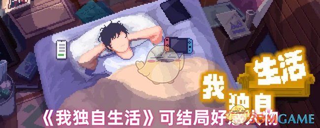 独自生活手游攻略：提升好感度，解锁完美结局秘籍