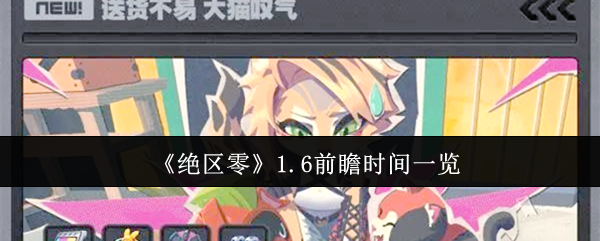 绝区零1.6版本更新前瞻：你准备好迎接新挑战了吗？