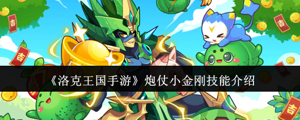 揭秘炮仗小金刚：为何洛克王国手游玩家都在抢着学习这套技能？