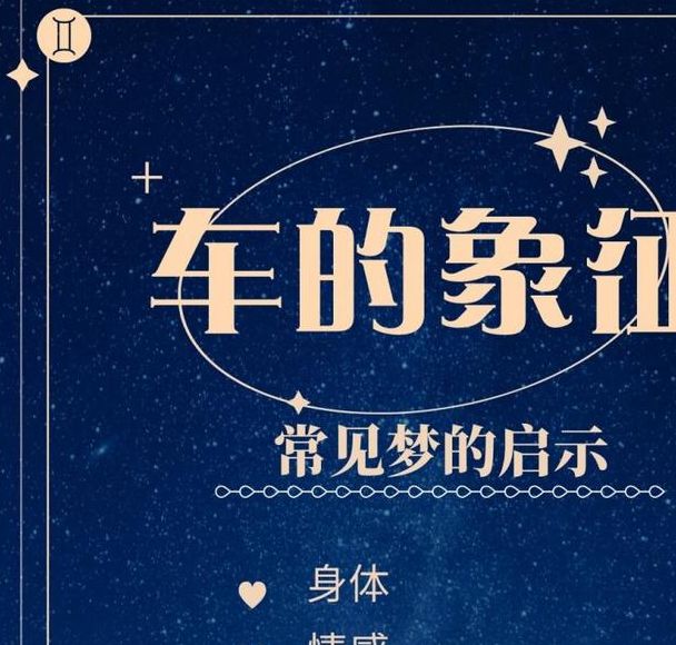 梦见坐汽车预示哪些？解读潜意识信号与心灵启示