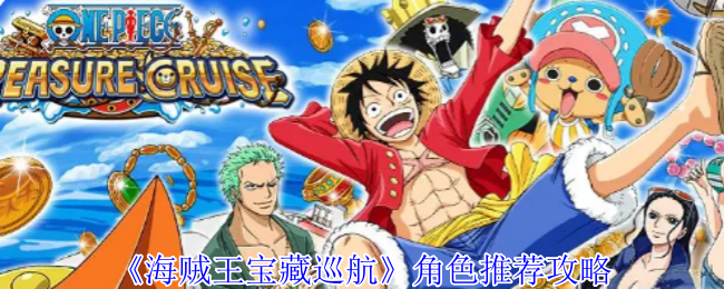 手游攻略 | 海贼王宝藏巡航必备角色推荐：轻松组队制霸海域