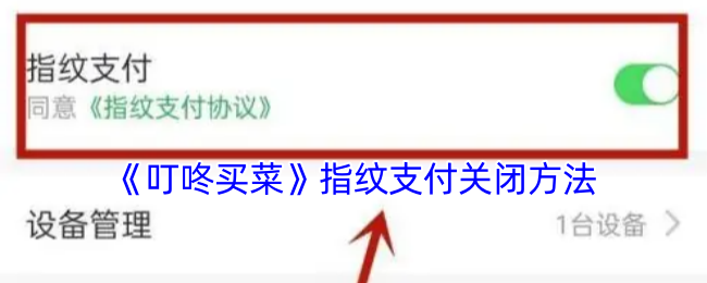 快速关闭叮咚买菜指纹支付，保护隐私的小妙招