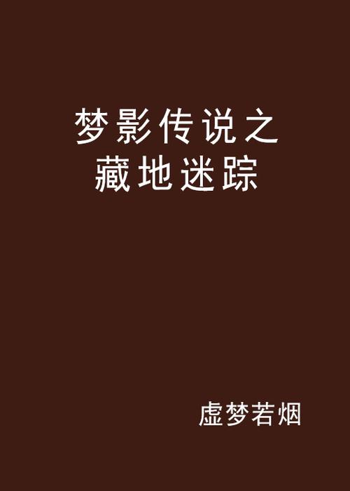 梦见影迷的神秘预兆背后蕴藏怎样的潜在启示？