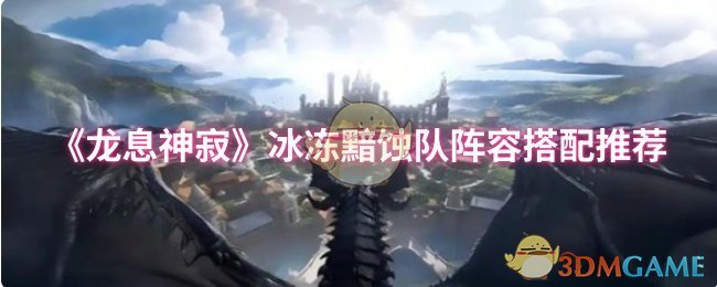 龙息神寂冰冻黯蚀队：高效阵容搭配攻略解析
