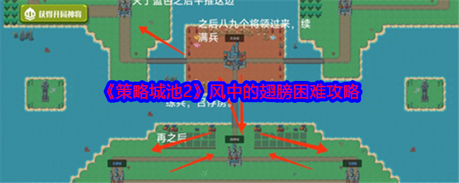 你真的掌握了策略城池2中的风中翅膀困难关卡攻略技巧吗？