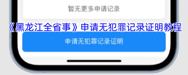 如何轻松申请黑龙江全省事的无犯罪记录证明? 如何轻松申请黑龙江全省事的无犯罪记录证明?