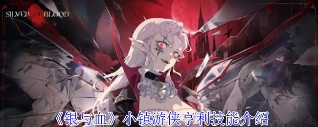 揭开银与血小镇游侠亨利的神秘技能，你不知道的实用技巧是什么？