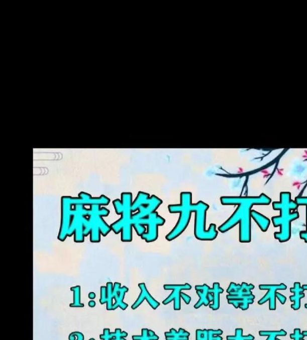 揭秘梦见麻将的5个心理暗示，专家解读潜在含义