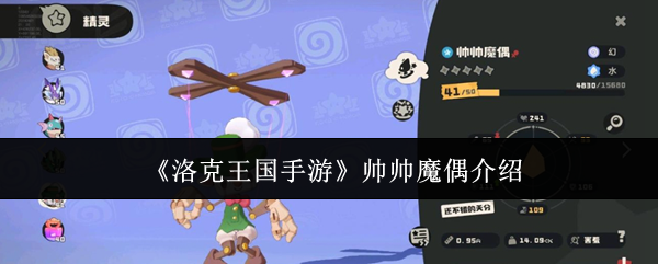 手游攻略:揭秘洛克王国手游帅帅魔偶——核心技能及高效解决方案 手游攻略:揭秘洛克王国手游帅帅魔偶——核心技能及高效解决方案