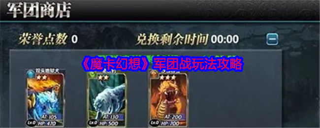 手游攻略 | 魔卡幻想军团战制胜技巧，快速提升战斗力