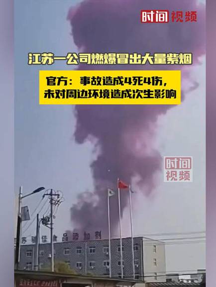 江苏公司燃爆事故：什么导致紫烟雾？官方如何回应？
