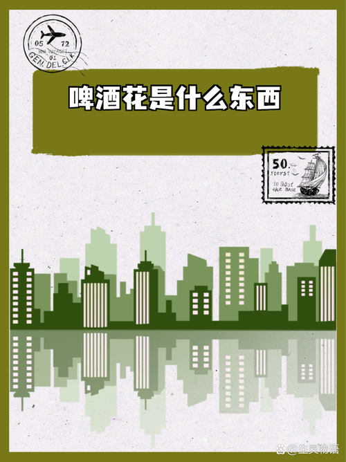 梦见啤酒花暗示哪些？揭开背后惊人的秘密！