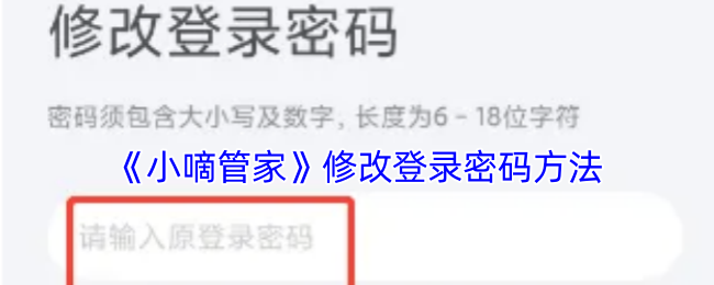 如何修改小嘀管家登录密码？掌握这5个实用攻略！