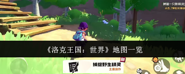 终极攻略：洛克王国：世界地图全解析，轻松掌握隐藏秘籍，加强游戏体验！