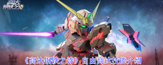 自由高达技能详解：你是否掌握了高达钢铁之诗的制胜秘诀？