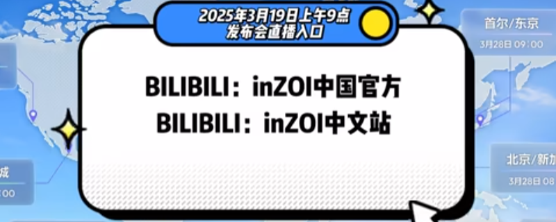 你知道如何观看inZOI全球发布会直播吗？掌握精彩单游攻略在此！