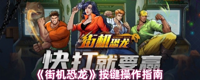 街机恐龙攻略:高效按键操作指南,快速掌握核心技能 街机恐龙攻略:高效按键操作指南,快速掌握核心技能
