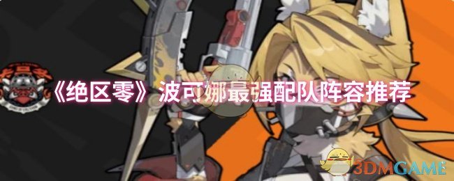 绝区零手游最强波可娜配队攻略：轻松制霸游戏，提升战力！