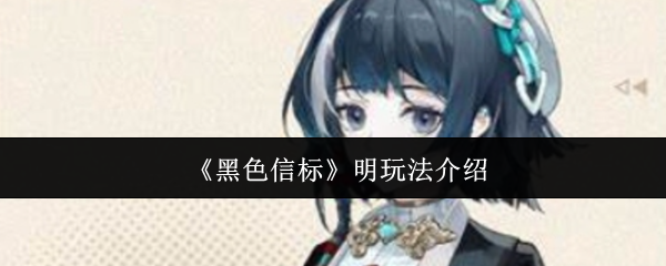 黑色信标手游攻略:揭示核心玩法与高效通关策略 黑色信标手游攻略:揭示核心玩法与高效通关策略