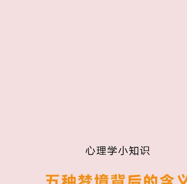 梦见飞蛾的心理暗示是哪些？解读梦境背后的深层含义