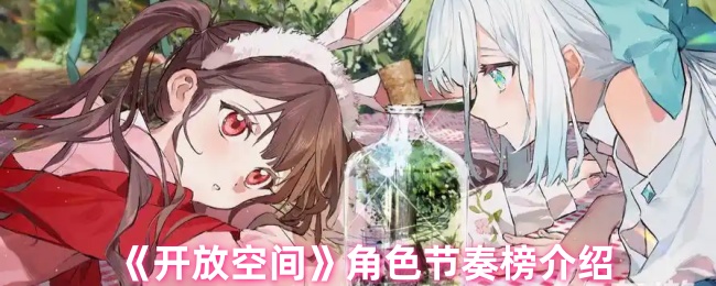 开放空间角色节奏榜：掌握策略提升游戏体验，快速成为高手