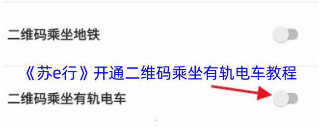 轻松开通二维码乘坐苏e行有轨电车：全面攻略，提升出行效率
