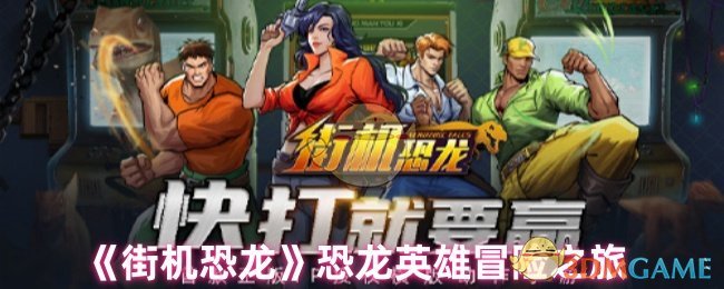 手游攻略：如何在街机恐龙中高效掌握恐龙英雄冒险技巧？