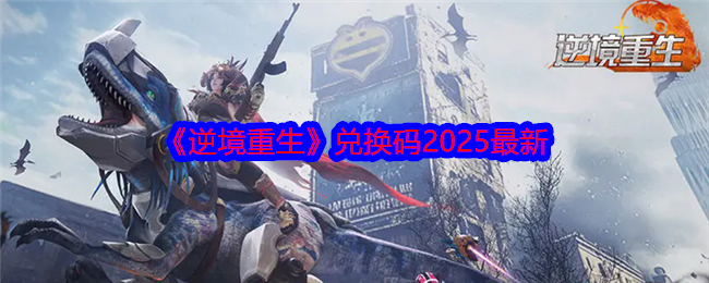 逆境重生2025最新兑换码揭秘：这些隐藏福利你发现了吗？