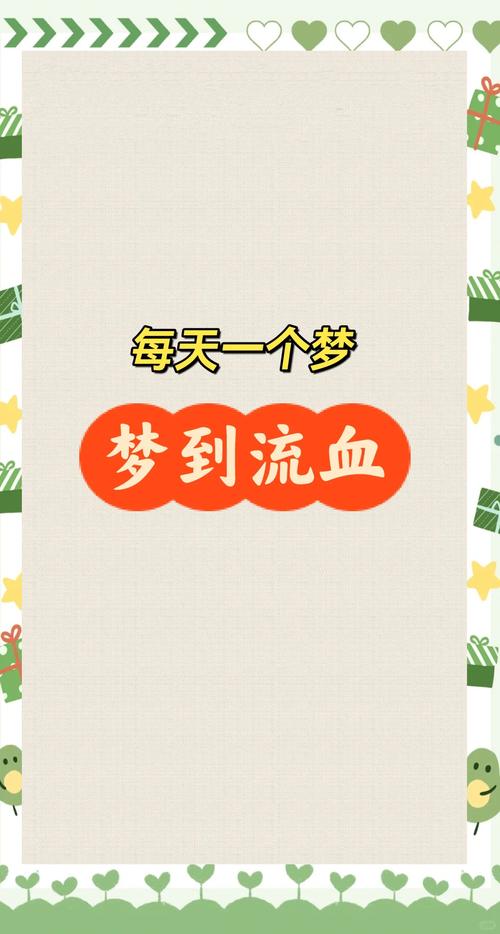 梦见头出血预示着哪些？解读梦境背后的心理暗示与潜在影响