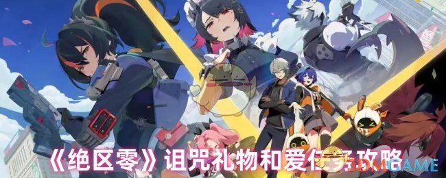 深入解析绝区零：快速完成诅咒礼物与爱任务攻略指南