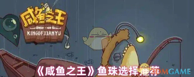 建议：咸鱼之王鱼珠选择攻略：快速提升战力指南