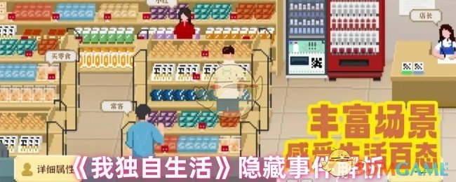 掌握我独自生活隐藏事件，让游戏体验更精彩