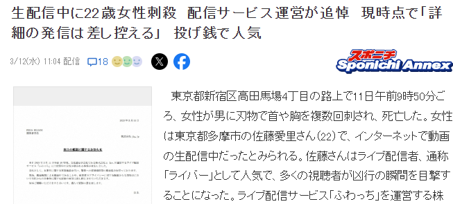 日本22岁女网红街头直播遇刺：直播中发生了什么意外？