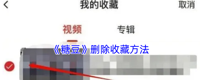 你知道吗？轻松删除糖豆收藏的神秘技巧！