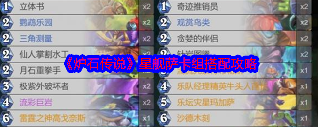 如何打造强力星舰萨？炉石传说最佳卡组搭配指南