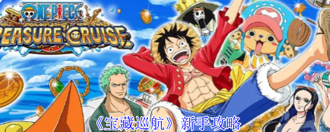新手必知：揭秘海贼王宝藏巡航快速上手的神奇策略！