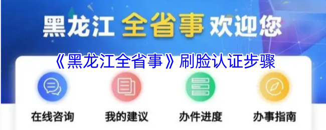 你知道如何进行黑龙江全省事手游刷脸认证吗? 你知道如何进行黑龙江全省事手游刷脸认证吗?