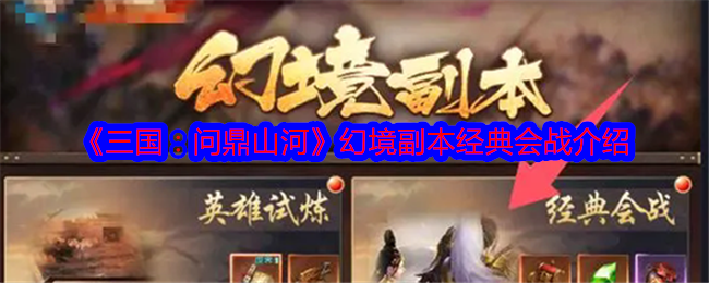 如何在〈三国：问鼎山河〉幻境副本中取得胜利？——专业策略解析