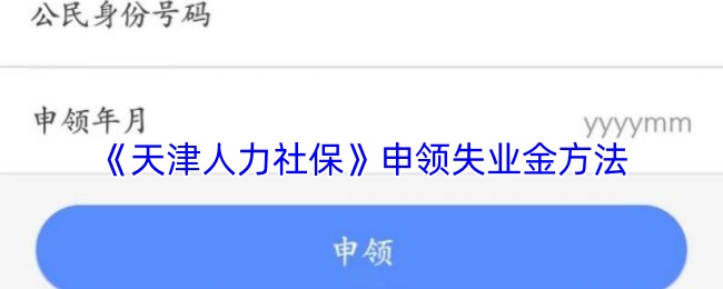 你不知道的天津人力社保失业金申领技巧？申请成功只需这几步！