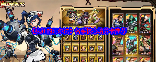 疯狂的阿尔法手游攻略：如何选择各系核心培养卡？