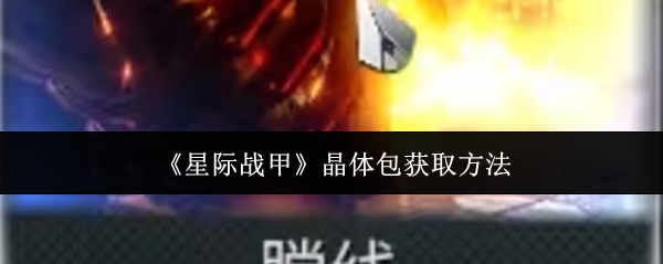 获取星际战甲晶体包的终极攻略：轻松拥有珍稀资源！