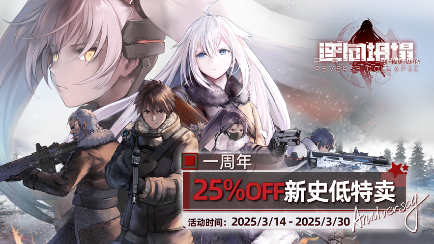 逆向坍塌：面包房行动周年庆典：超值折扣来袭，参与同人创作赢取大奖！