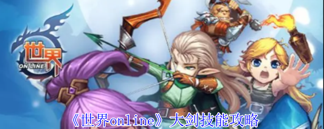 揭开世界Online大剑技能的秘密：高手玩家为何如此推崇？