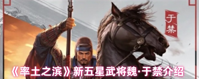魏·于禁在〈率土之滨〉中的表现如何？揭秘新五星武将的制胜策略！